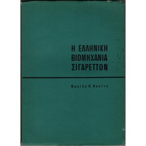 Η ΕΛΛΗΝΙΚΗ ΒΙΟΜΗΧΑΝΙΑ ΣΙΓΑΡΕΤΤΩΝ